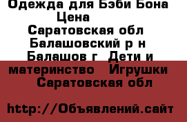 Одежда для Бэби Бона › Цена ­ 150 - Саратовская обл., Балашовский р-н, Балашов г. Дети и материнство » Игрушки   . Саратовская обл.